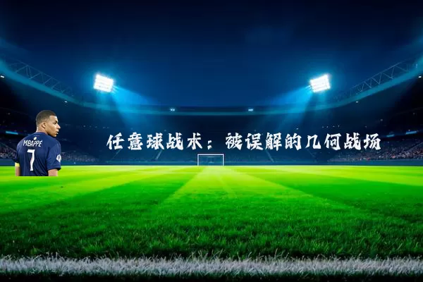 任意球战术：被误解的几何战场