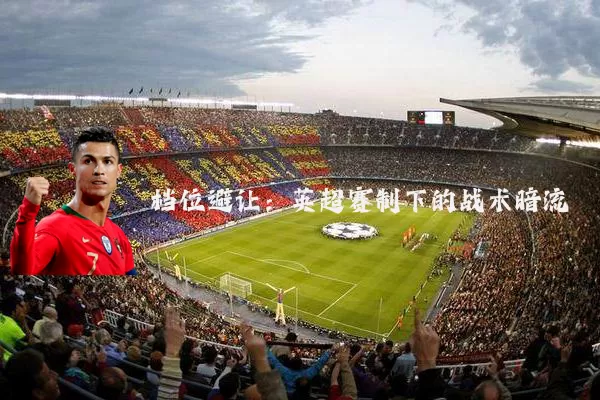 档位避让：英超赛制下的战术暗流