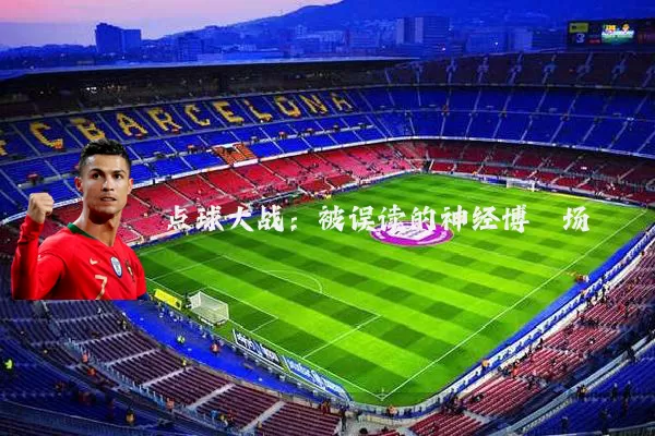 点球大战：被误读的神经博弈场