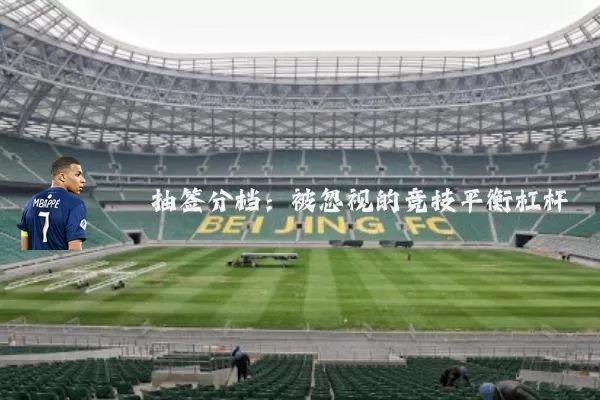 抽签分档：被忽视的竞技平衡杠杆