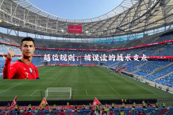 越位规则:被误读的战术支点