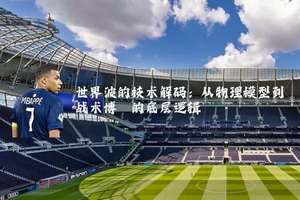 世界波的技术解码:从物理模型到战术博弈的底层逻辑