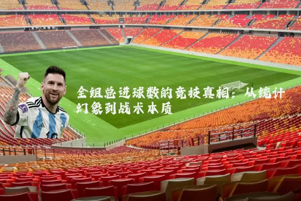 全组总进球数的竞技真相:从统计幻象到战术本质
