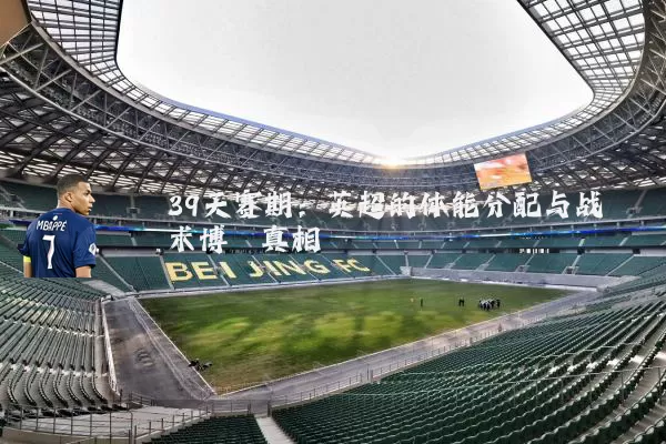 39天赛期：英超的体能分配与战术博弈真相