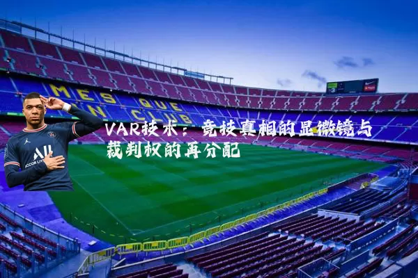 VAR技术：竞技真相的显微镜与裁判权的再分配