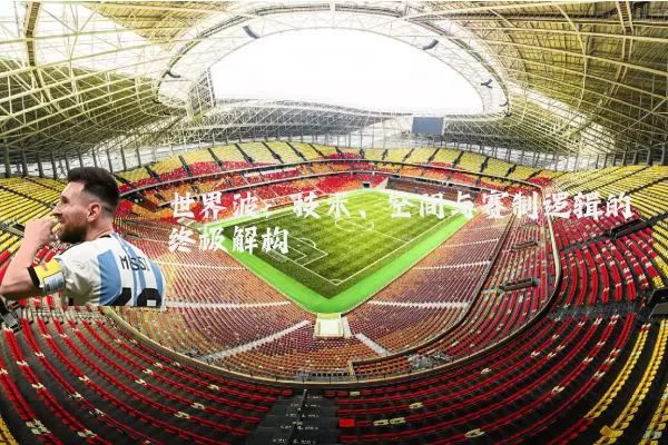 世界波：技术、空间与赛制逻辑的终极解构