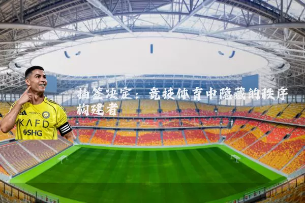抽签决定：竞技体育中隐藏的秩序构建者