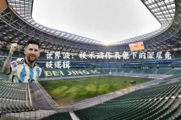 世界波：技术动作表象下的深层竞技逻辑