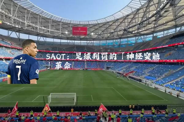 SAOT：足球判罚的「神经突触」革命