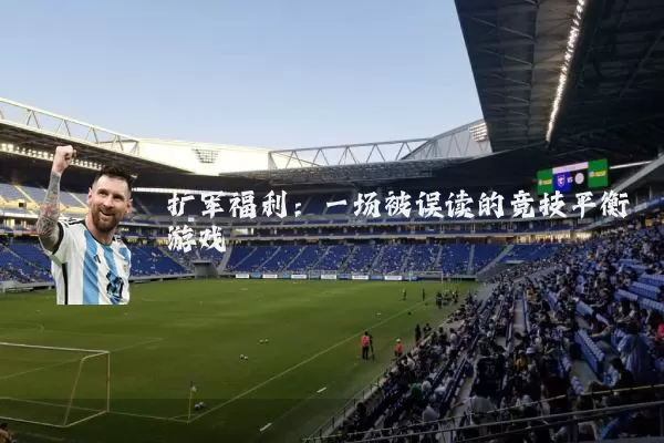 扩军福利：一场被误读的竞技平衡游戏