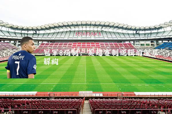 冠军8场制：英超赛制逻辑的深层解构