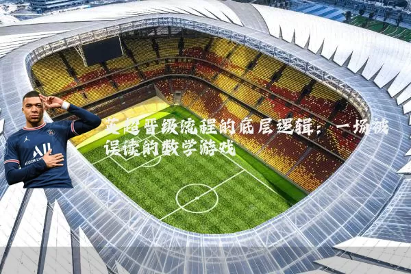 英超晋级流程的底层逻辑：一场被误读的数学游戏