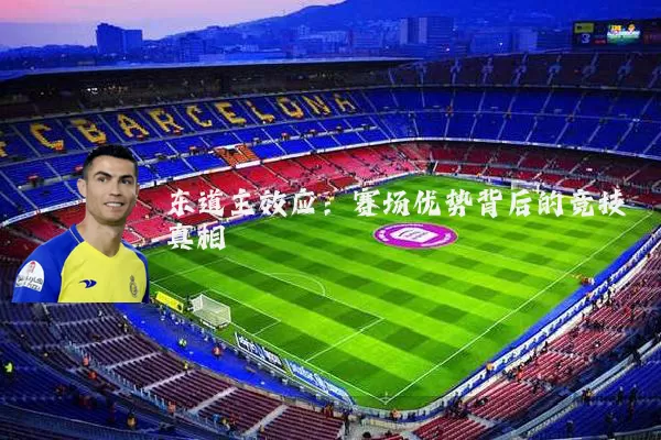东道主效应：赛场优势背后的竞技真相