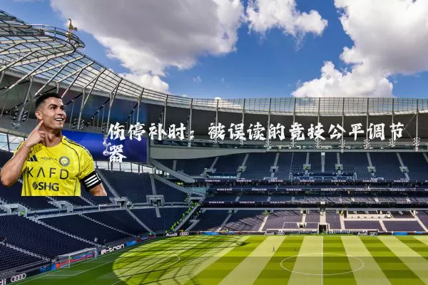 伤停补时:被误读的竞技公平调节器