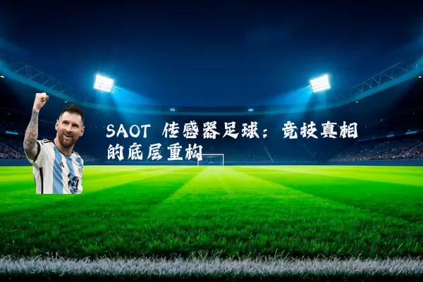 SAOT 传感器足球：竞技真相的底层重构