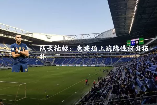 队长袖标:竞技场上的隐性权力拓扑