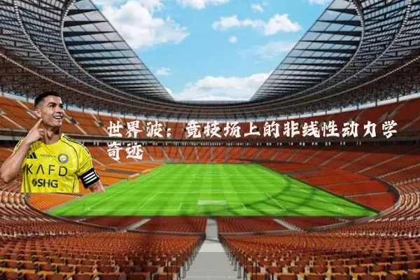 世界波:竞技场上的非线性动力学奇迹