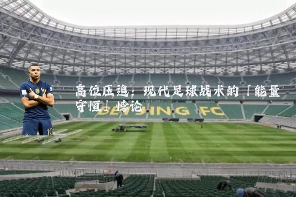高位压迫：现代足球战术的「能量守恒」悖论