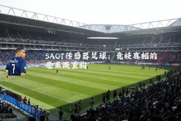 SAOT传感器足球：竞技真相的毫米级重构