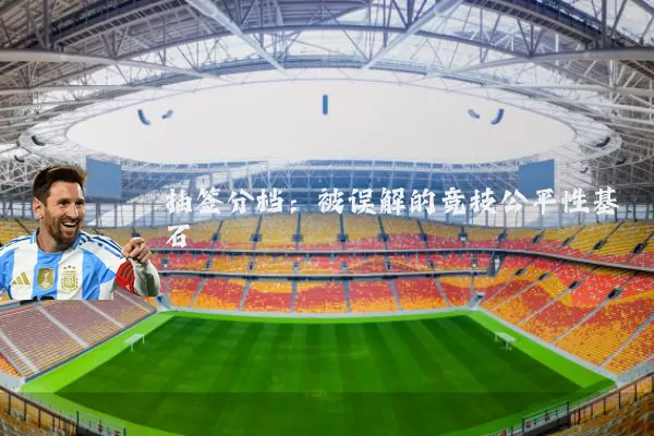 抽签分档：被误解的竞技公平性基石