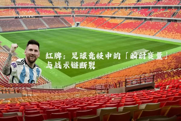 红牌:足球竞技中的「瞬时变量」与战术链断裂