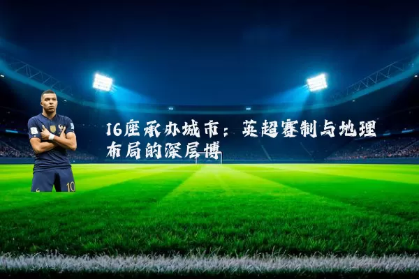 16座承办城市：英超赛制与地理布局的深层博弈