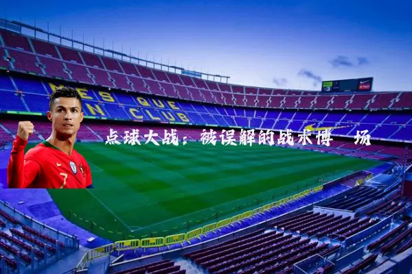 点球大战:被误解的战术博弈场