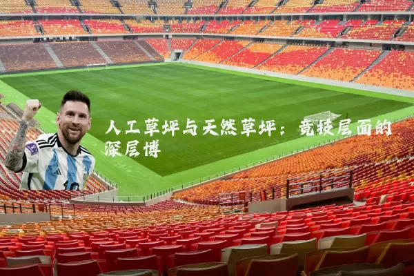 人工草坪与天然草坪：竞技层面的深层博弈
