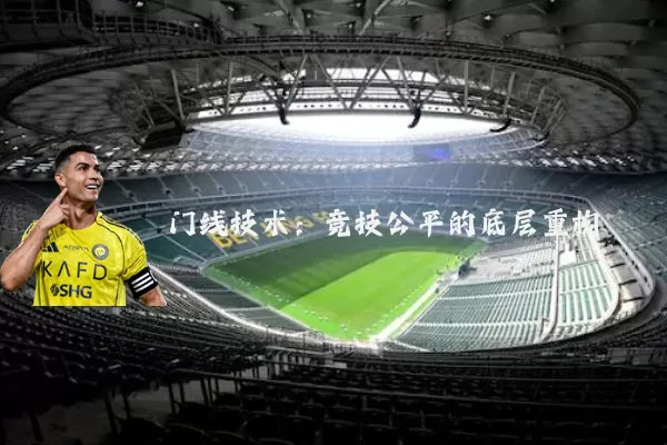 门线技术：竞技公平的底层重构