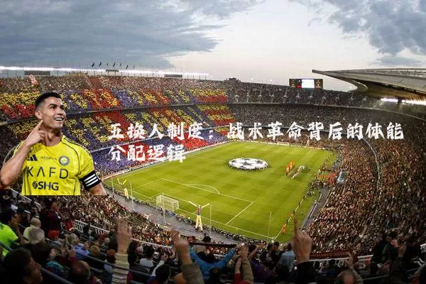 五换人制度：战术革命背后的体能分配逻辑