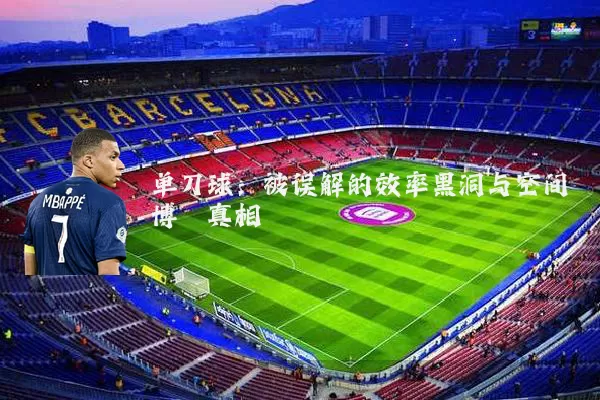 单刀球：被误解的效率黑洞与空间博弈真相