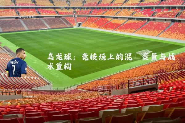 乌龙球：竞技场上的混沌变量与战术重构