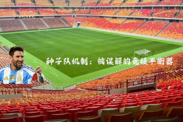 种子队机制:被误解的竞技平衡器