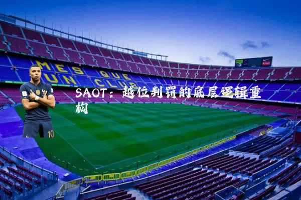 SAOT：越位判罚的底层逻辑重构
