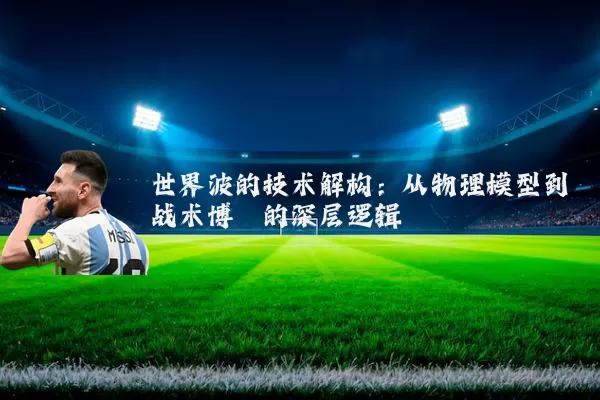 世界波的技术解构:从物理模型到战术博弈的深层逻辑