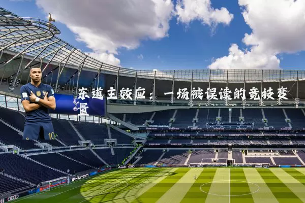 东道主效应：一场被误读的竞技变量