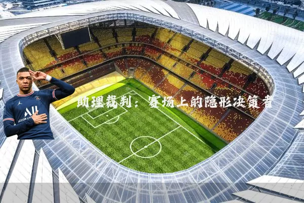 助理裁判:赛场上的隐形决策者